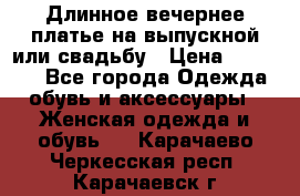 Длинное вечернее платье на выпускной или свадьбу › Цена ­ 11 700 - Все города Одежда, обувь и аксессуары » Женская одежда и обувь   . Карачаево-Черкесская респ.,Карачаевск г.